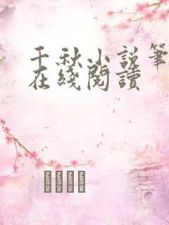 千秋小说笔趣阁在线阅读