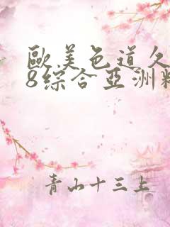 欧美色道久久88综合亚洲精品