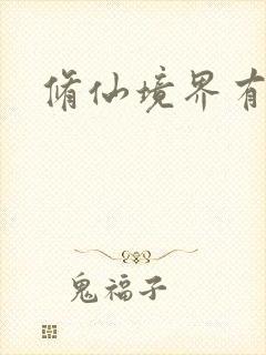 修仙境界有哪些