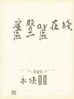 蜜臀av在线一区二区