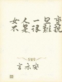 女人一旦变心是不是很难挽回