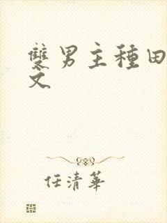 双男主种田生子文