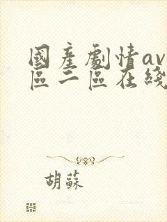 国产剧情av一区二区在线播放