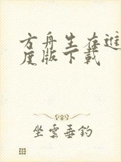 方舟生存进化年度版下载