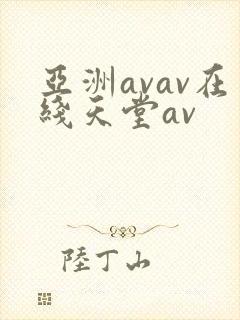 亚洲avav在线天堂av