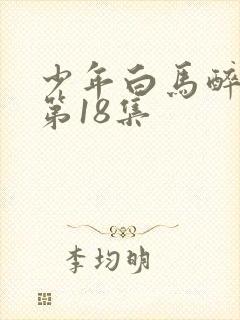 少年白马醉春风第18集