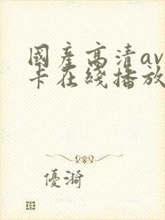 国产高清av不卡在线播放