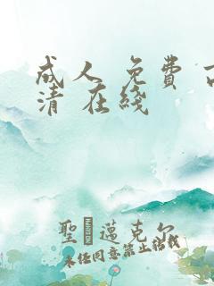 成人 免费 高清 在线