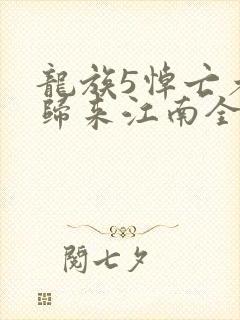 龙族5悼亡者的归来江南全篇