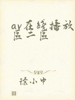 av在线播放一区二区