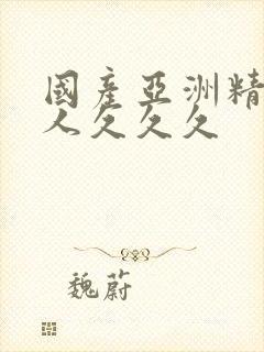 国产亚洲精品成人久久久