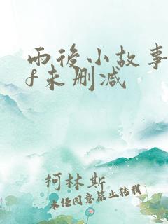 雨后小故事gif未删减