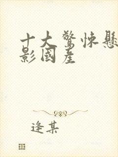 十大惊悚悬疑电影国产