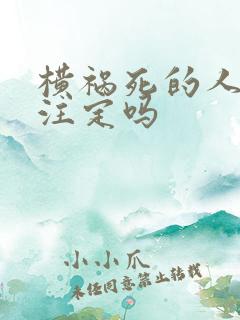 横祸死的人是命注定吗