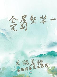 全屋整装一站式定制