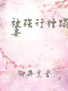 被强行糟蹋的人妻