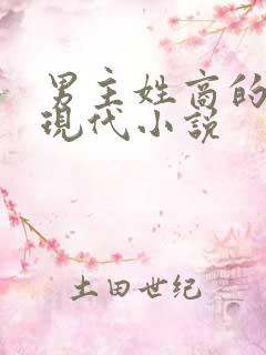 男主姓商的全部现代小说