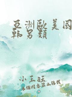 亚洲欧美国产日韩另类