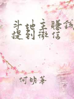 斗地主赚钱可以提到微信