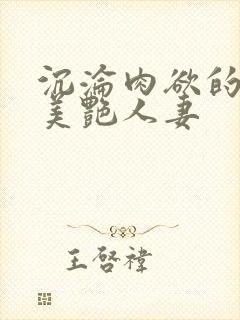 沉沦肉欲的成熟美艳人妻