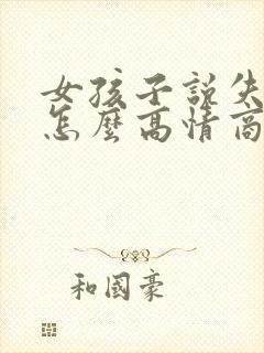 女孩子说失业了怎么高情商回复