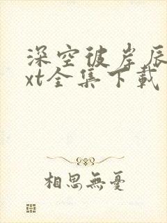 深空彼岸辰东txt全集下载