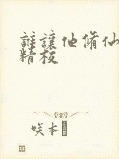 谁让他修仙的 精校