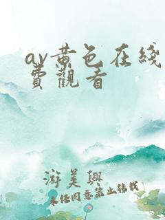 av黄色在线免费观看
