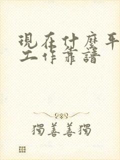 现在什么平台找工作靠谱