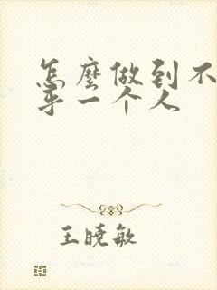 怎么做到不去在乎一个人