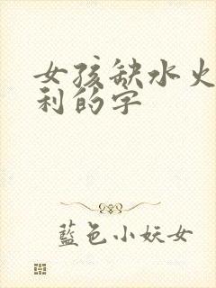 女孩缺水火最吉利的字