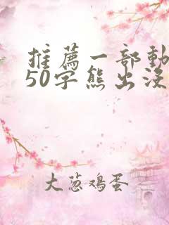 推荐一部动画片50字熊出没