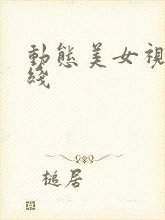 动态美女视频在线