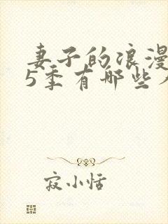 妻子的浪漫旅行5季有哪些人