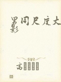 男同尺度大的电影