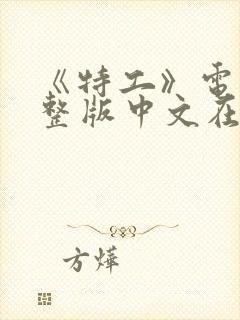 《特工》电影完整版中文在线观看