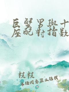 巨蟹男与十二星座配对指数