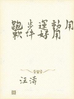 跑步运动用什么软件好用