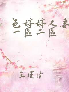 色婷婷人妻少妇一区二区