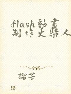 flash动画制作火柴人