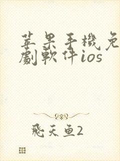 苹果手机免费追剧软件ios