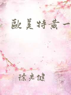 欧美特黄一级片