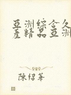 亚洲综合久久国产精品亚洲午夜