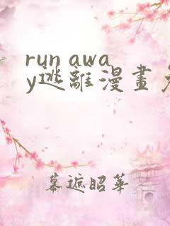 run away逃离漫画免费