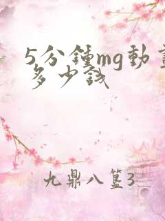 5分钟mg动画多少钱