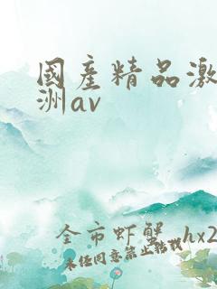 国产精品激情亚洲av