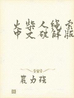 火柴人绳索英雄中文破解版下载