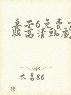 妻子6免费完整版高清韩剧在线播放