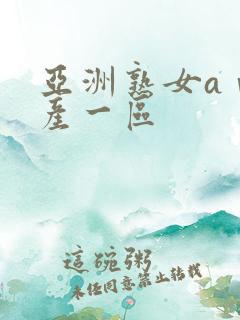 亚洲熟女aⅴ国产一区