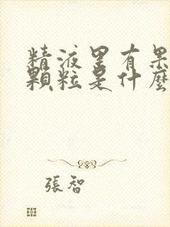 精液里有果冻状颗粒是什么原因